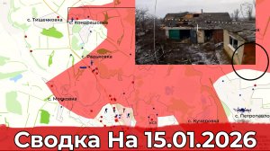 Обстановка в районе Купянска и на Гуляйпольском участке фронта. Сводка на 15.01.2026 г.