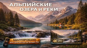 Альпийские озера и реки (Видео в 4К)