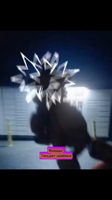 Фредди Танцует Крабика смотреть онлайн
