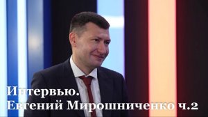 Интервью с исполняющим обязанности главы министерства образования и науки ЛНР Евгением Мирошниченко