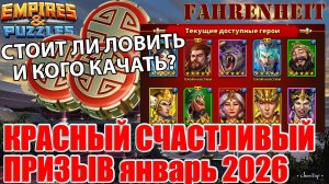 КРАСНЫЙ СЧАСТЛИВЫЙ ПРИЗЫВ ЯНВАРЯ 2026: СТОИТ ЛИ КРУТИТЬ И КОГО КАЧАТЬ? Empires & Puzzles