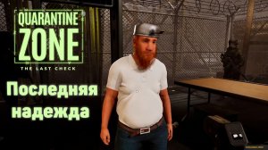 Мы - последняя надежда человечества! | Quarantine zone the last check | Нарезка со стрима!