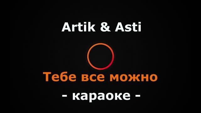 (Караоке) Artik & Asti - Тебе все можно смотреть онлайн
