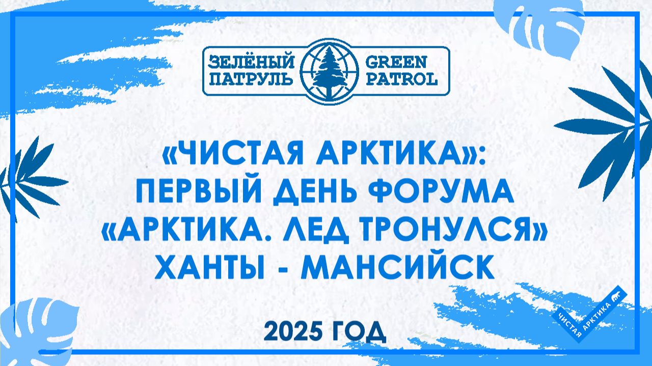 «Чистая Арктика»: Первый день форума «Арктика. Лед тронулся» Ханты - Мансийск смотреть онлайн