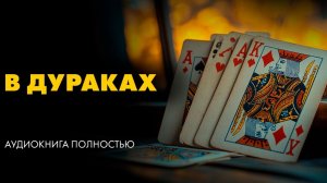 Фредерик Форсайт - В дураках