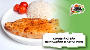 💥Сочный стейк из индейки в аэрогриле | Меню недели | Кулинарная школа