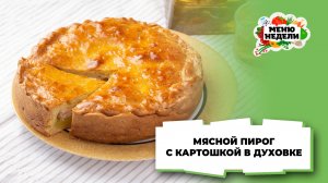 💥Мясной пирог с картошкой в духовке | Меню недели | Кулинарная школа