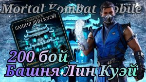 Финал башни Лин Куэй в Мортал Комбат мобайл ( Mortal Kombat mobile )