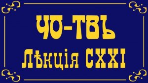 Заключительная лекция на тему русской ненормативной лексики.