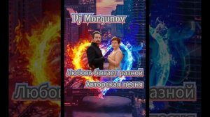 Dj Morgunov Любовь бывает разной.mp4