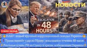 Новости ⚡️ Новые обыски НАБУ. Планы на Одессу. Эскалация - 48ч до удара по Ирану. Кризис мобилизации
