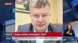 Глава Азова покидает пост