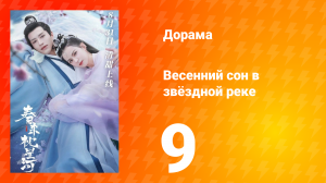 Весенний сон в звёздной реке 1 сезон 9 серия