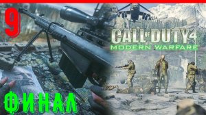 ФИНАЛ | ЗОВ ДОЛГА 4 СОВРЕМЕННАЯ ВОЙНА (2007) [ЧАСТЬ 9]