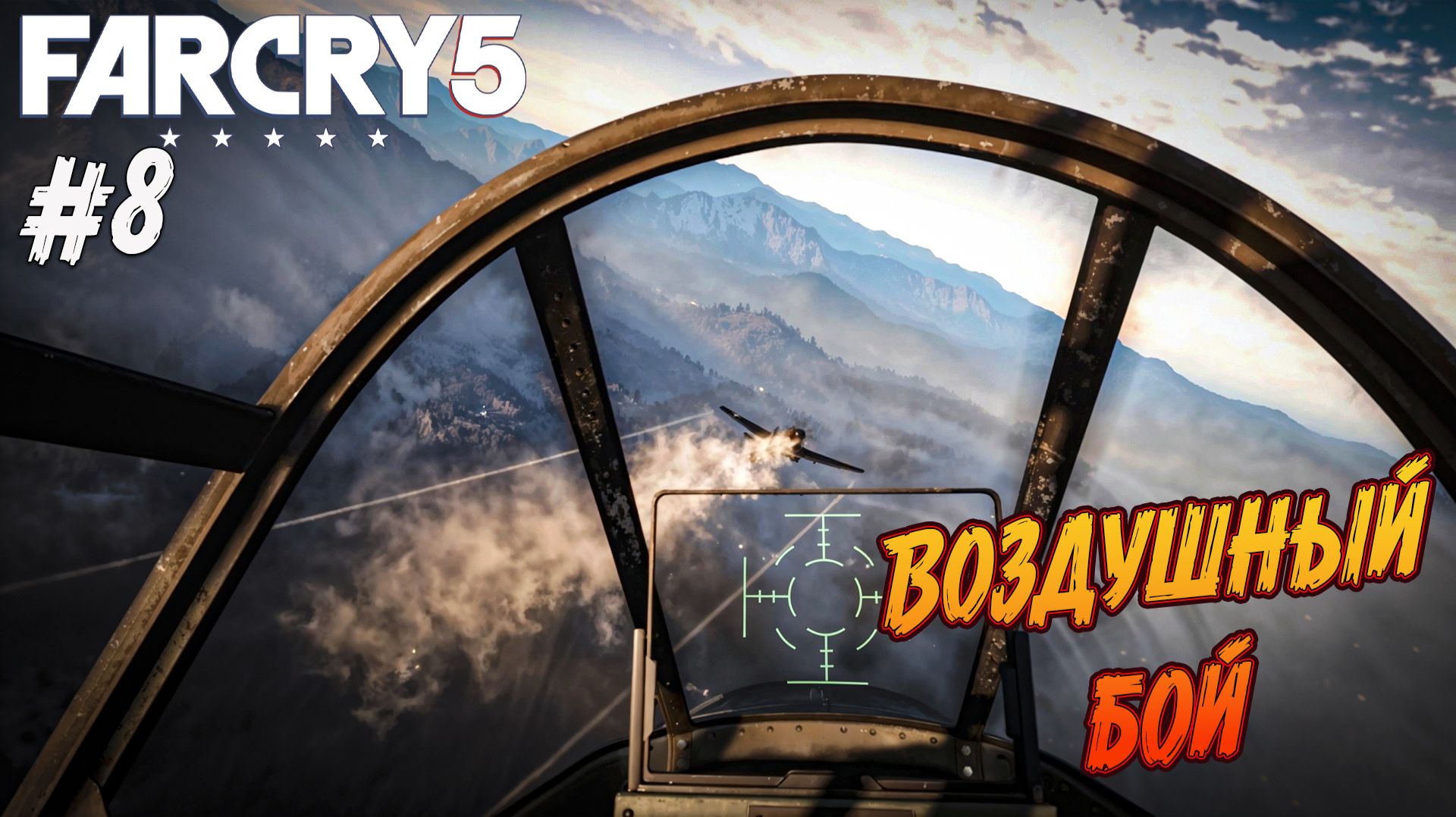 Far Cry 5 - Ч.8 "ЛЕТАЮ С ИОАННОМ" смотреть онлайн