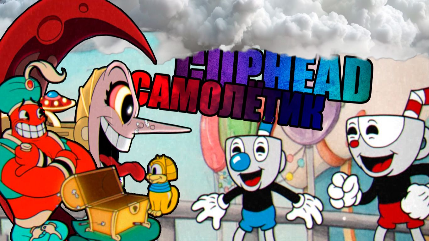 САМОЛЁТИК, ЛУНА И ДЖИН- Cuphead #5 смотреть онлайн