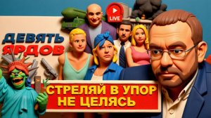 ВОЛГА &  ШЕЛЕС. США добегают до финишной ленты - ЗеленскИЙ- ОДЫШКА. Размен Донбасса на ТЕПЛО и СВЕТ