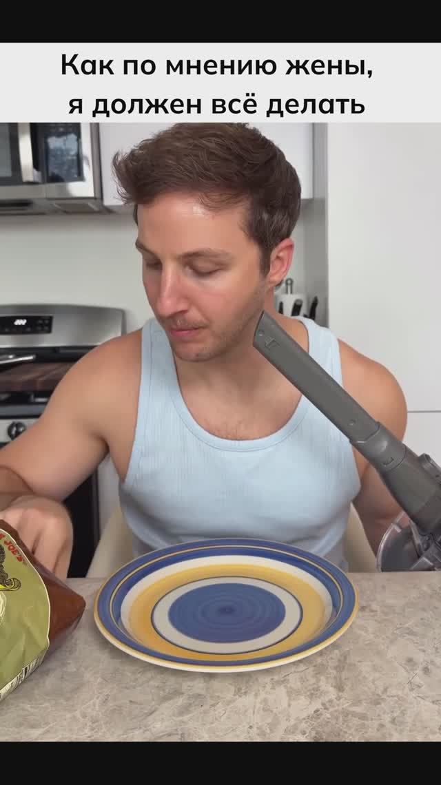 Как по мнению жены, я должен всё делать смотреть онлайн