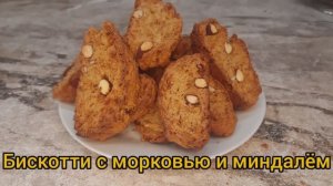 миндальное Бискотти