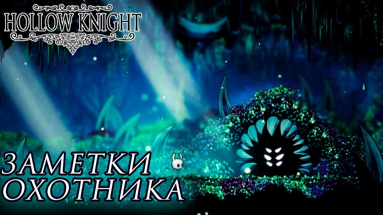 Hollow Knight#2 ЗАМЕТКИ ОХОТНИКА