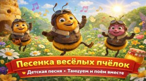 Жу-жу-жу! 🐝 Весёлая песенка пчёлок | Детская песня с танцами