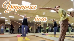 Как зарядить себя с утра? Комплекс Приветствие Солнцу (Сурья Намаскар) + упражнения с фитнес-палкой!