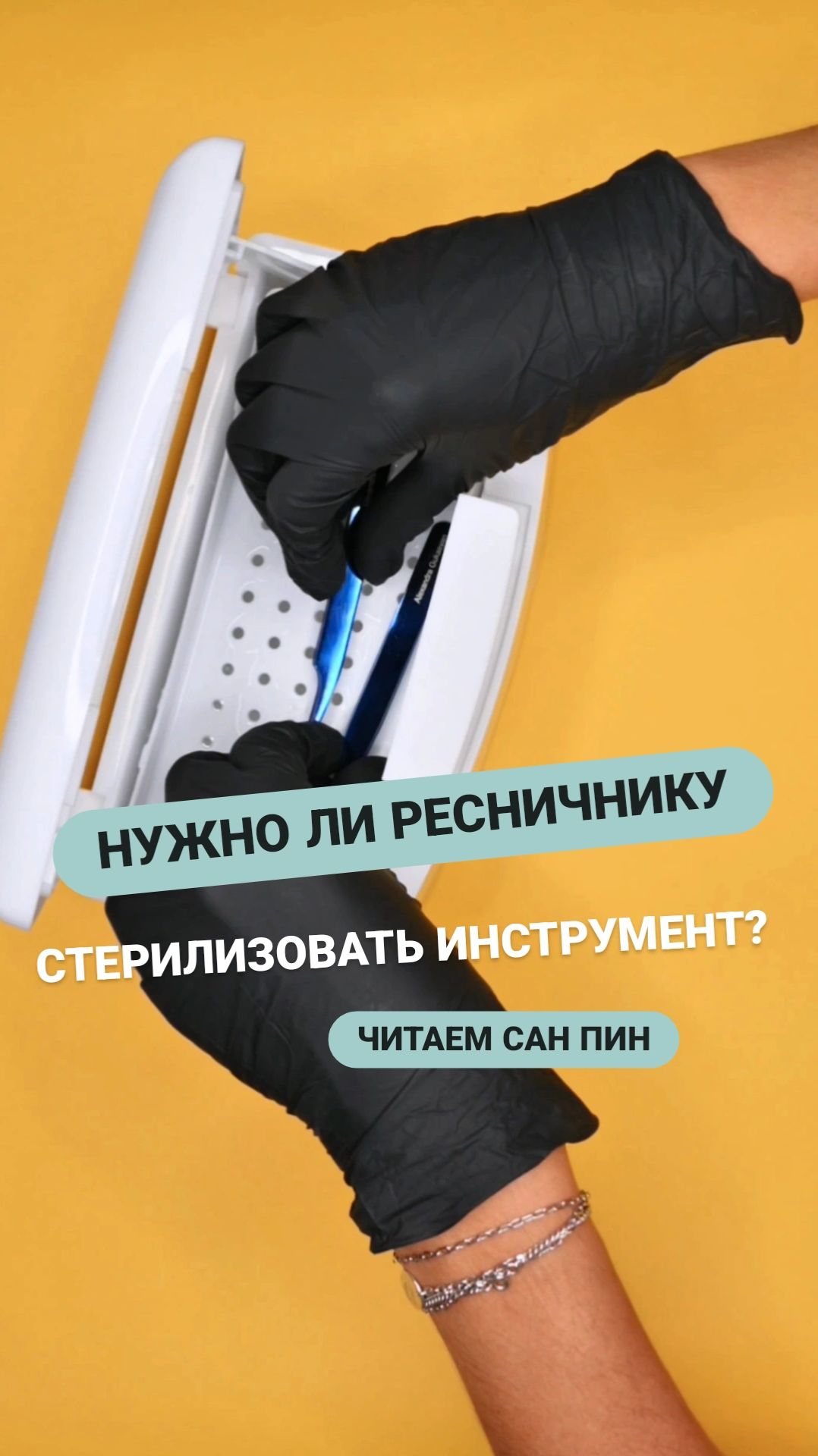 Нужно ли ресничку стерилизовать инструмент? Читаем СанПин смотреть онлайн