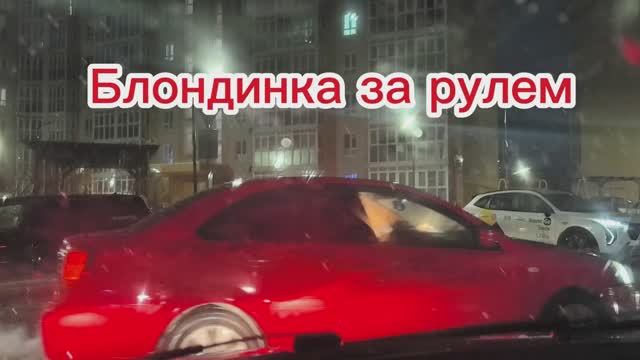 Туплю за рулем. Паркуюсь как блондинка. смотреть онлайн