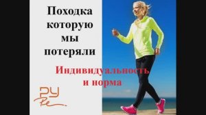 5. Походка, норма и индивидуальность