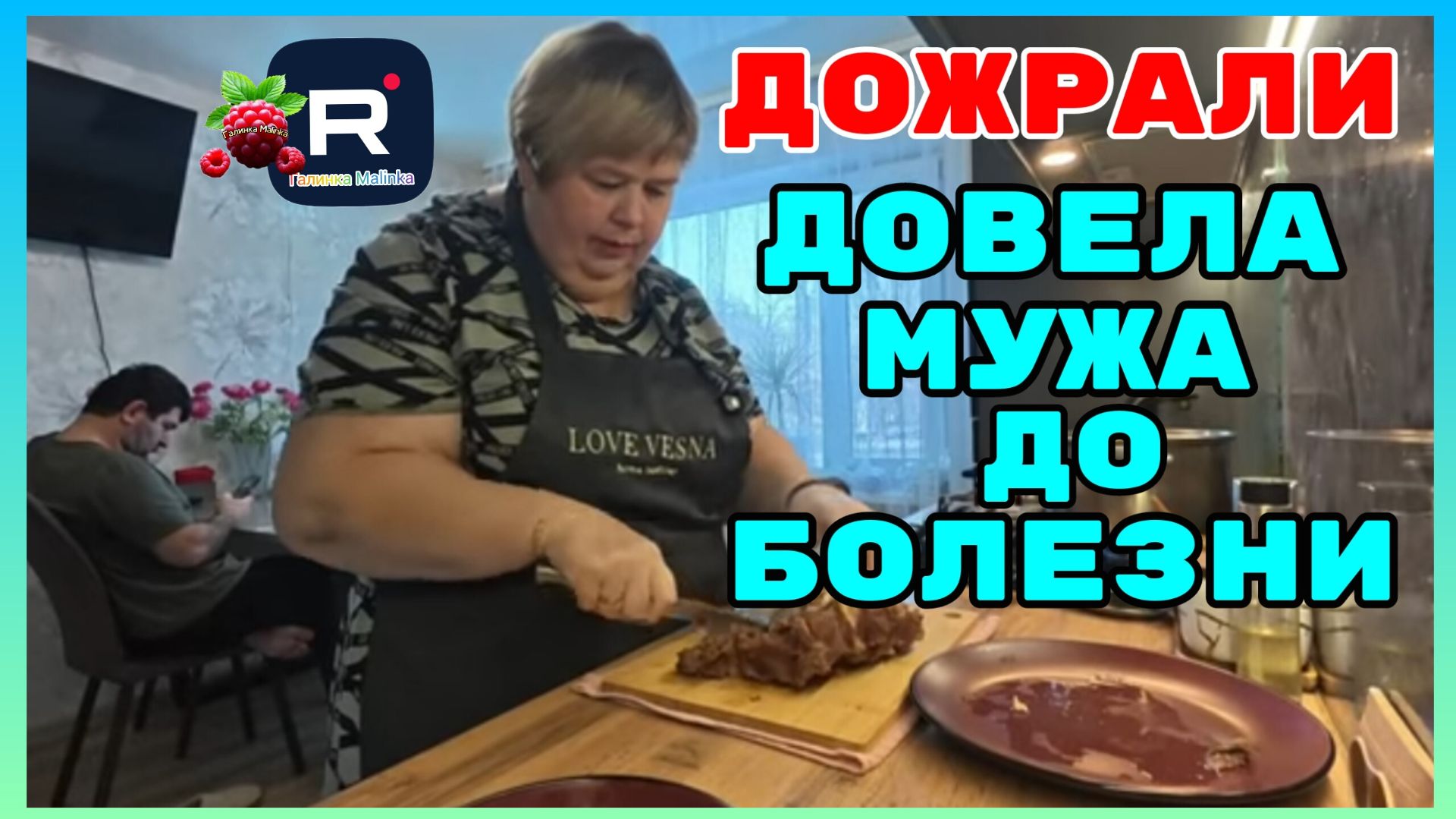 Ольга Уралочка live _Дожрали _Довела мужа до болезни _Обзор _Ольга Уралочка _ смотреть онлайн