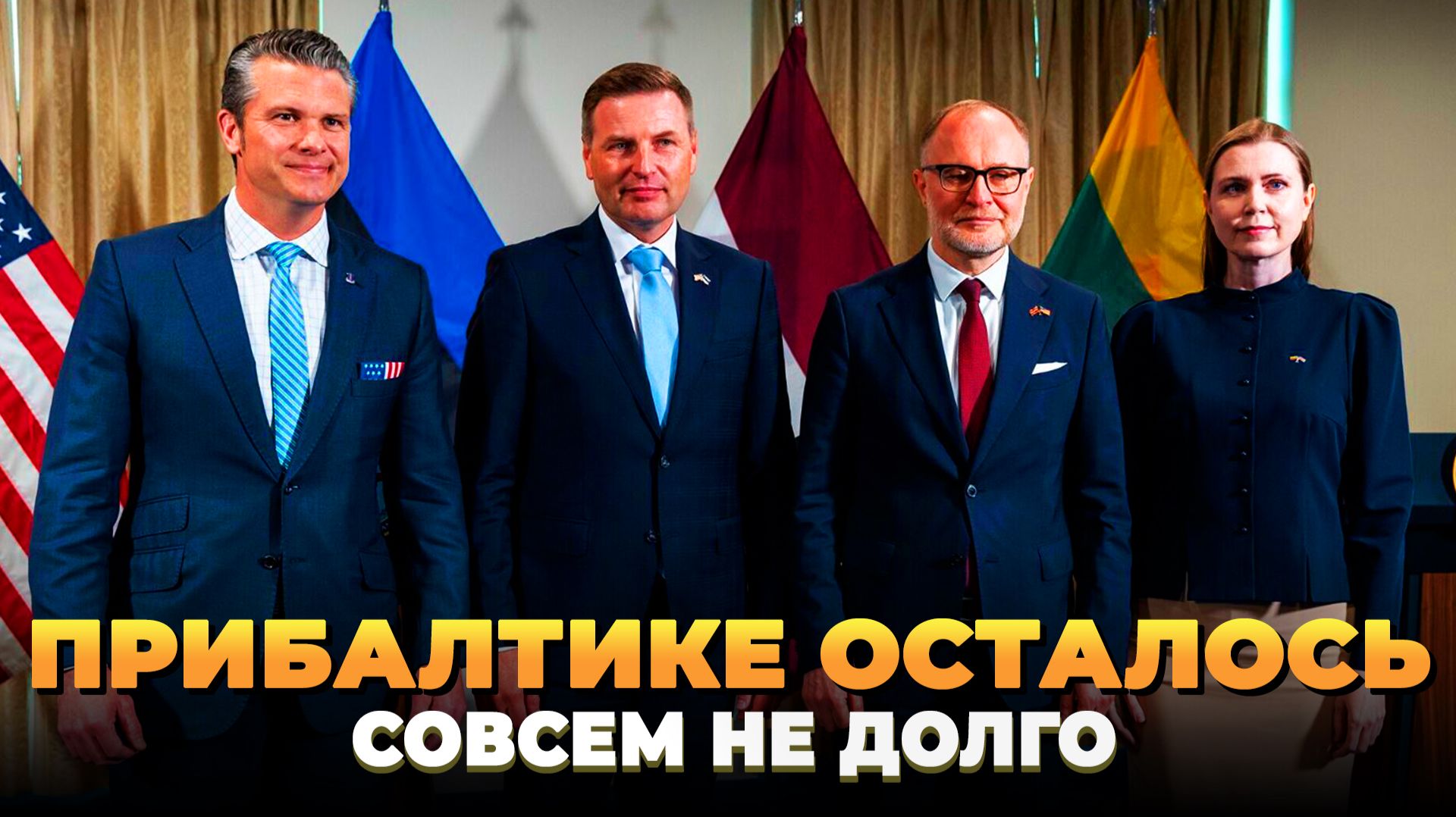 Прибалтике осталось совсем не долго