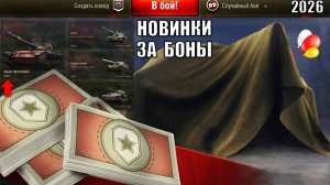 Обновление Бонового Магазина гк и Новые Танки за Боны 2026! Радость Старым Игрокам Мира Танков!