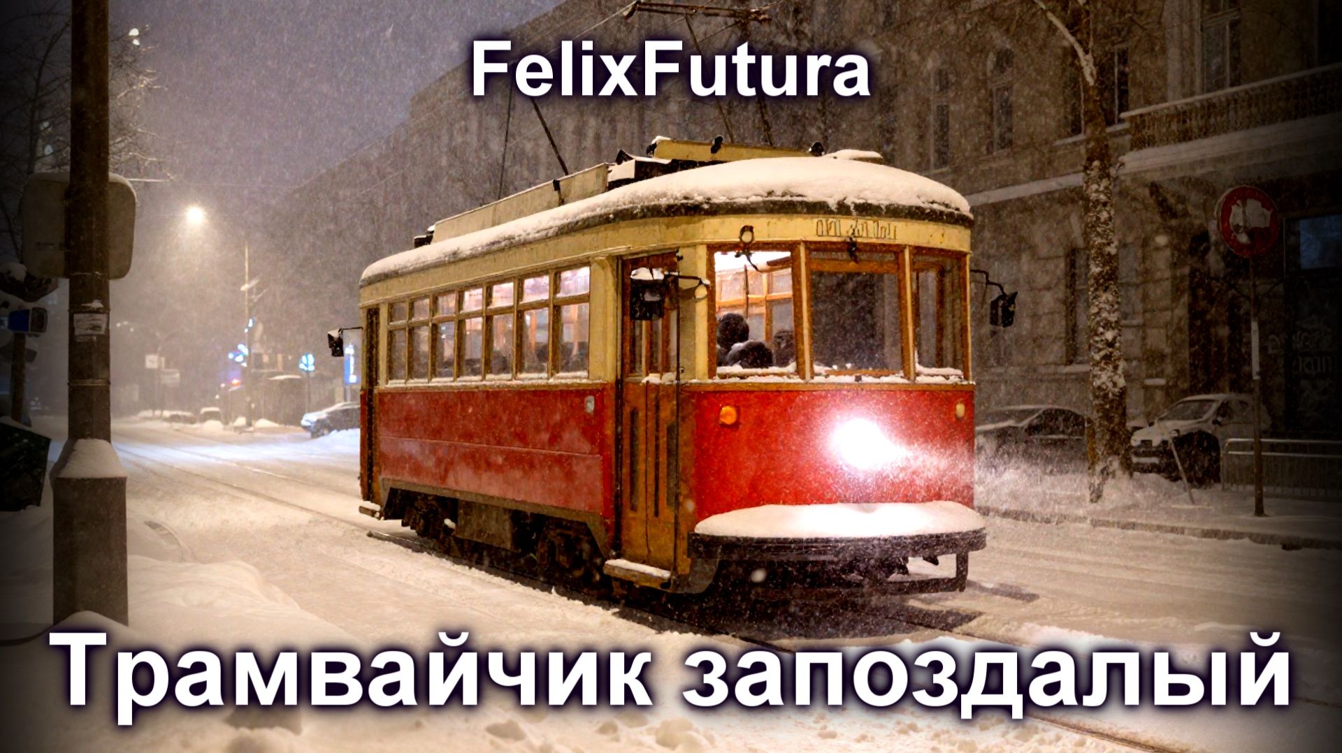 FelixFutura - Трамвайчик запоздалый, премьера клипа смотреть онлайн