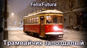 FelixFutura - Трамвайчик запоздалый, премьера клипа