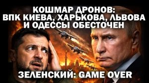 Кошмар дронов. ВПК Киева, Харькова, Львова и Одессы обесточены. Зеленский: GAME OVER /