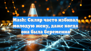 Mash: Скляр часто избивал молодую жену, даже когда она была беременна