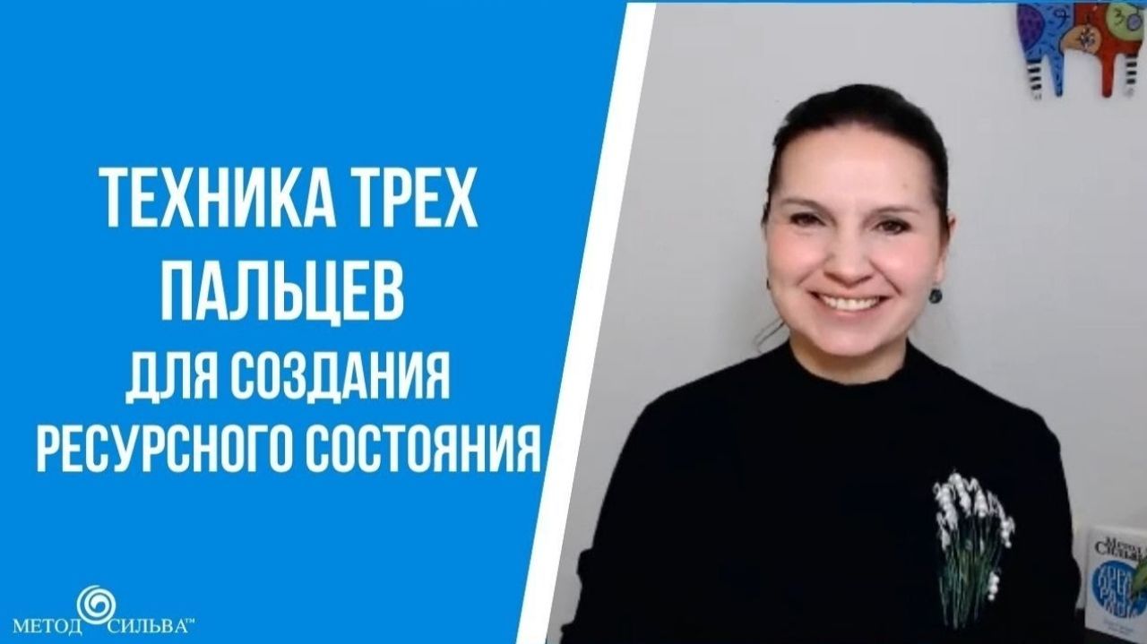 Техника трех пальцев для создания ресурсного состояния смотреть онлайн