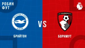 19.01.2026 | 23:00 | Брайтон - Борнмунт | ПРЯМАЯ ТРАНСЛЯЦИЯ | Робин Фут