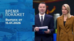 Время покажет. Часть 1. Выпуск от 15.01.2026