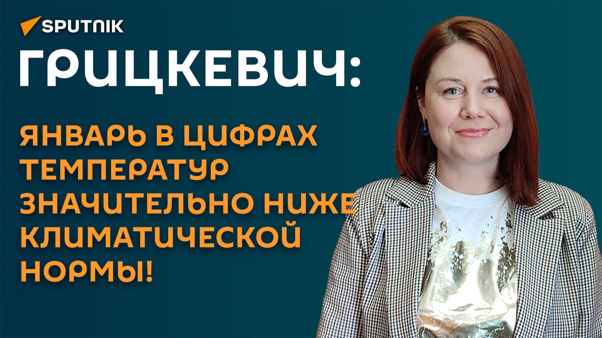 Грицкевич: январь в цифрах температур значительно ниже климатической нормы! смотреть онлайн