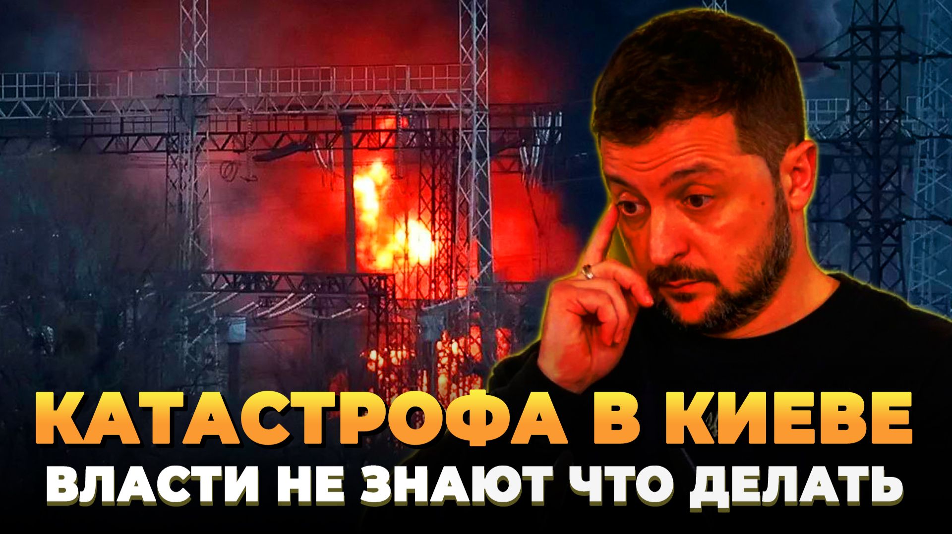 Киев в шоке - Столица без тепла и электричества