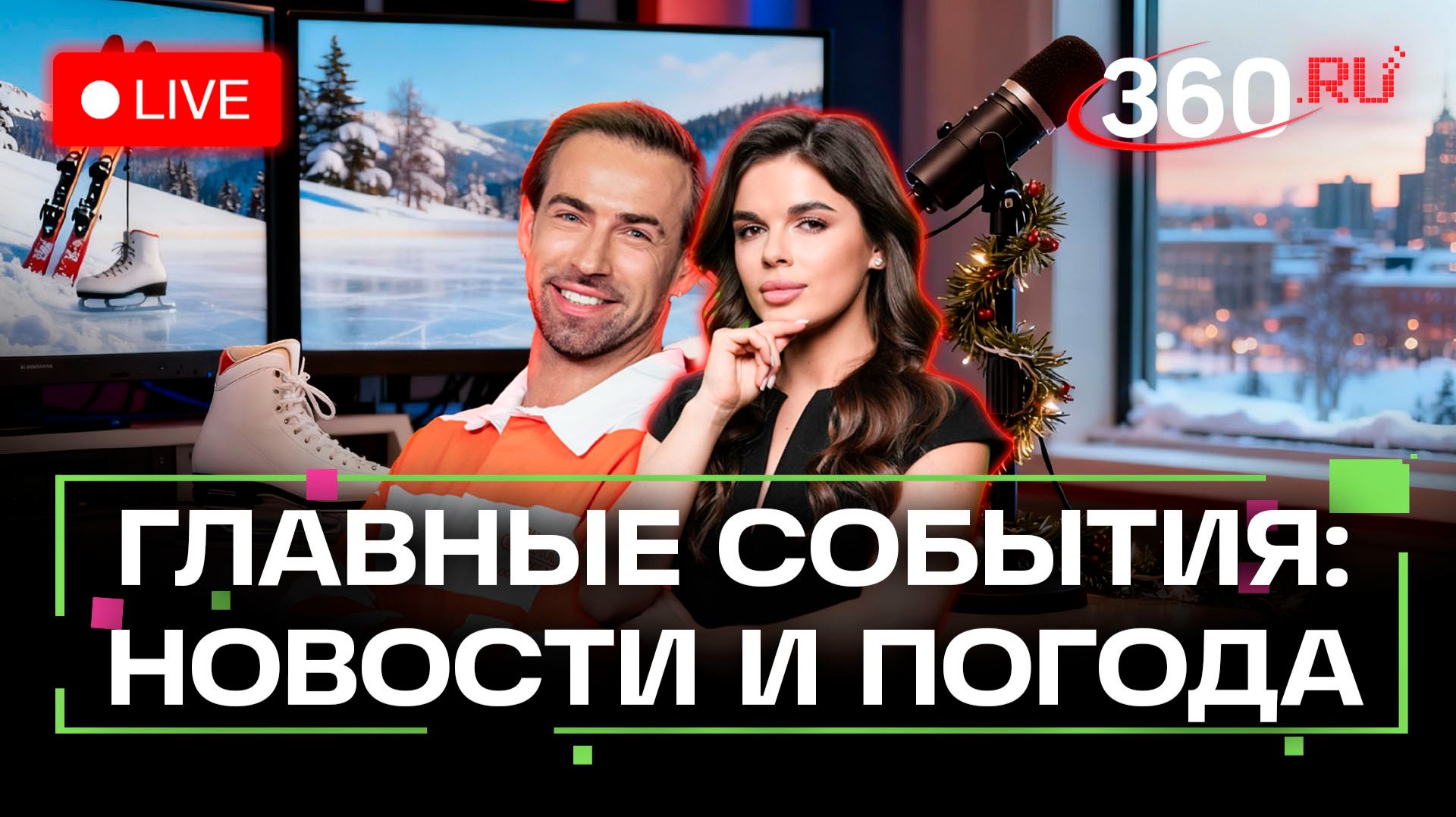 Трагедия в Сыктывкаре. Воздушное пространство в Иране. Погода на 15 января. Трансляция смотреть онлайн