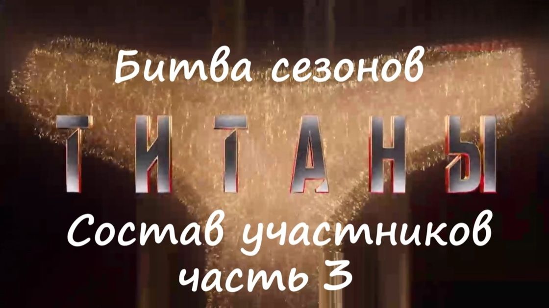 Кто участвует (имена участников), дата выхода 4 сезон шоу "Титаны" на ТНТ (2026, часть 3) смотреть онлайн