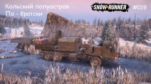 SnowRunner Кольский полуостров По-братски