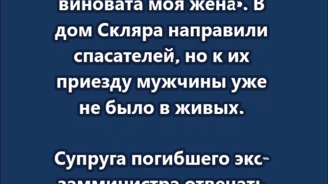 Перед смертью Алексей Скляр отправил письмо своим близким — в нём он обвинил свою жену смотреть онлайн