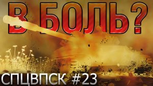 В БОЛЬ? СПЦВПСК №23 💥 ЧЕХ, ФРАНЦУЗ и СОВЕТ [Мир Танков]