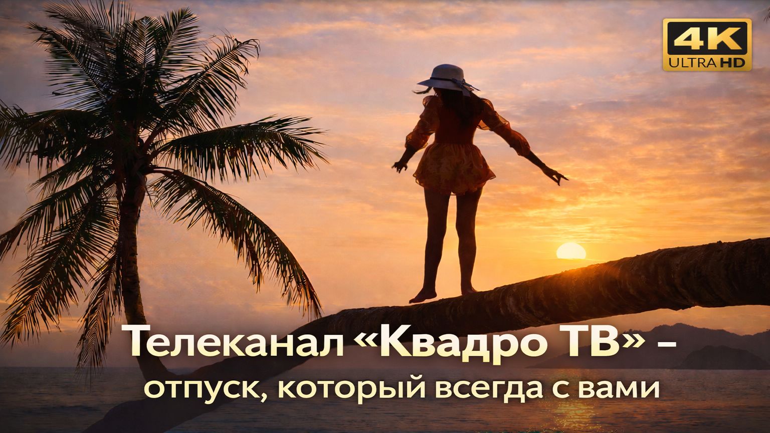 Телеканал "Квадро ТВ" - отпуск, который всегда с вами смотреть онлайн