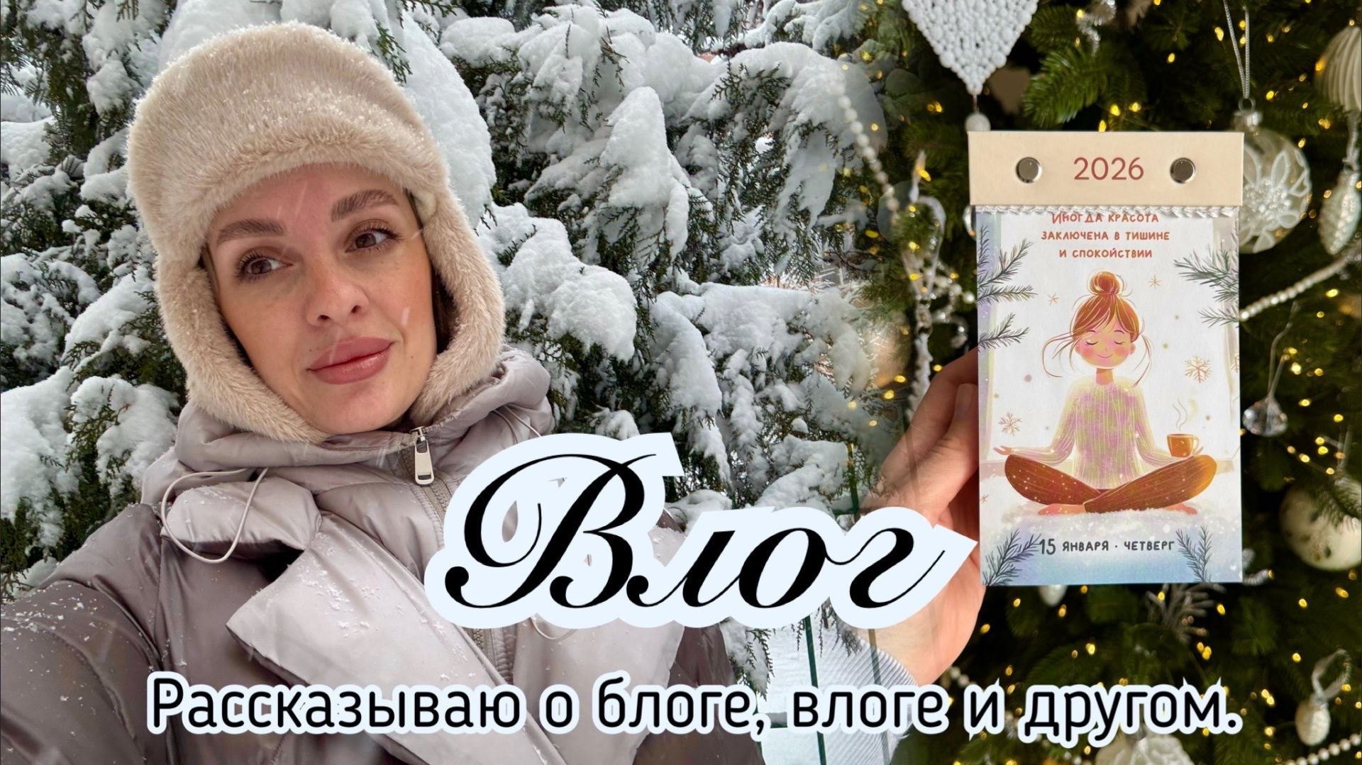 Уютный домашний влог. Рассказываю о блоге, влоге и другом. смотреть онлайн