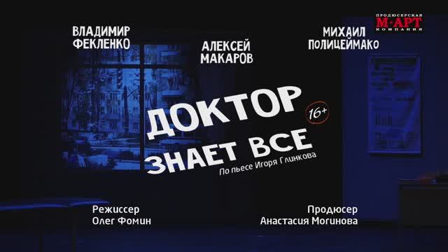 Спектакль «ДОКТОР ЗНАЕТ ВСЕ» смотреть онлайн
