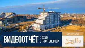 Инвест-отель «Морелло» в Анапе, ход строительства в декабре 2025 года